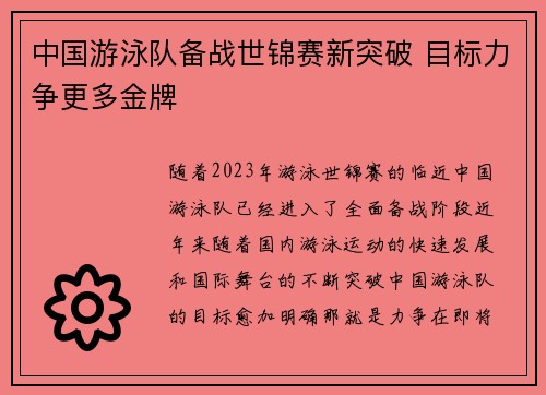 中国游泳队备战世锦赛新突破 目标力争更多金牌
