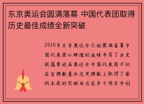 东京奥运会圆满落幕 中国代表团取得历史最佳成绩全新突破