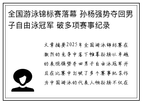 全国游泳锦标赛落幕 孙杨强势夺回男子自由泳冠军 破多项赛事纪录