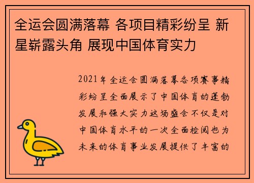 全运会圆满落幕 各项目精彩纷呈 新星崭露头角 展现中国体育实力
