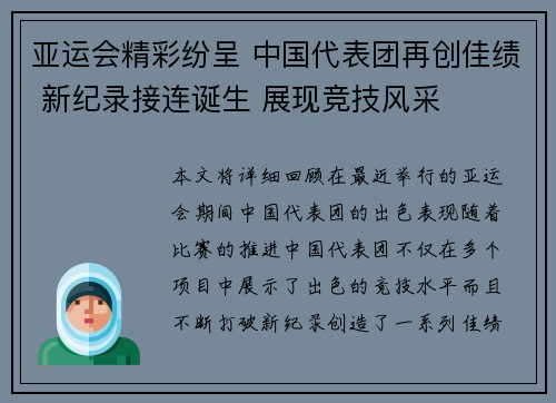 亚运会精彩纷呈 中国代表团再创佳绩 新纪录接连诞生 展现竞技风采