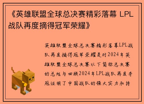《英雄联盟全球总决赛精彩落幕 LPL战队再度摘得冠军荣耀》