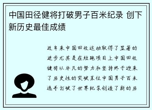 中国田径健将打破男子百米纪录 创下新历史最佳成绩
