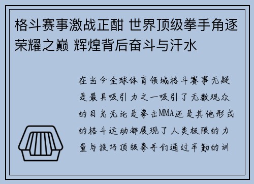格斗赛事激战正酣 世界顶级拳手角逐荣耀之巅 辉煌背后奋斗与汗水