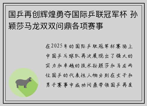 国乒再创辉煌勇夺国际乒联冠军杯 孙颖莎马龙双双问鼎各项赛事