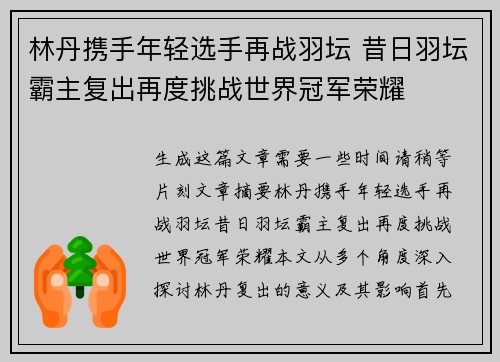 林丹携手年轻选手再战羽坛 昔日羽坛霸主复出再度挑战世界冠军荣耀