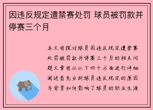 因违反规定遭禁赛处罚 球员被罚款并停赛三个月