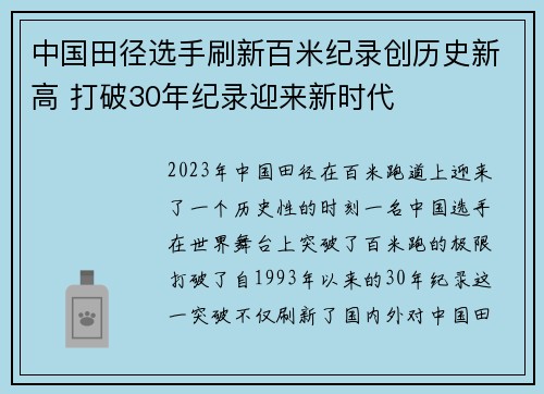 中国田径选手刷新百米纪录创历史新高 打破30年纪录迎来新时代