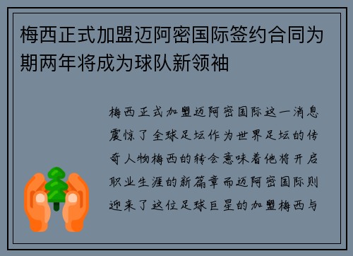 梅西正式加盟迈阿密国际签约合同为期两年将成为球队新领袖
