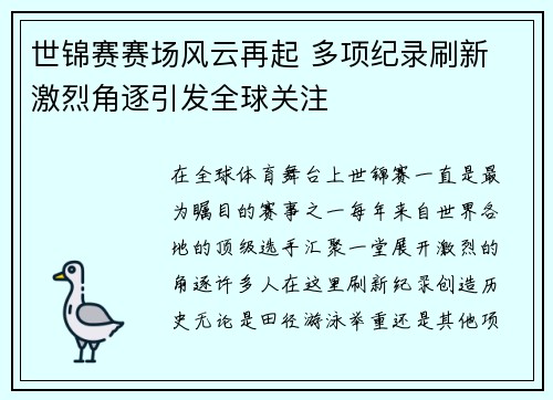 世锦赛赛场风云再起 多项纪录刷新 激烈角逐引发全球关注