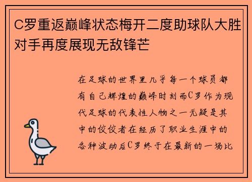 C罗重返巅峰状态梅开二度助球队大胜对手再度展现无敌锋芒