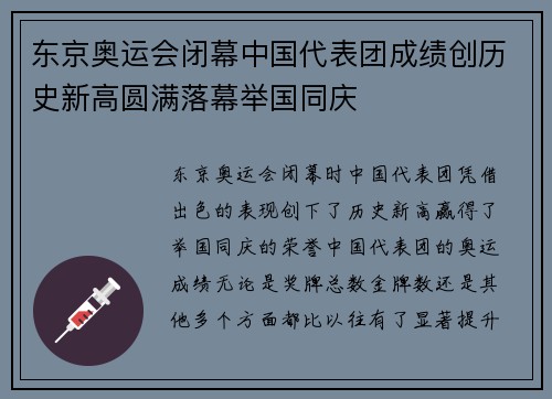 东京奥运会闭幕中国代表团成绩创历史新高圆满落幕举国同庆