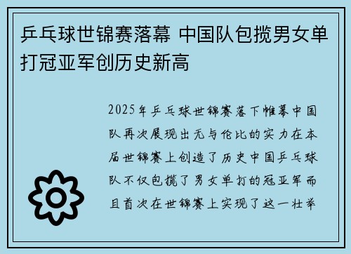 乒乓球世锦赛落幕 中国队包揽男女单打冠亚军创历史新高