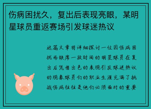 伤病困扰久，复出后表现亮眼，某明星球员重返赛场引发球迷热议