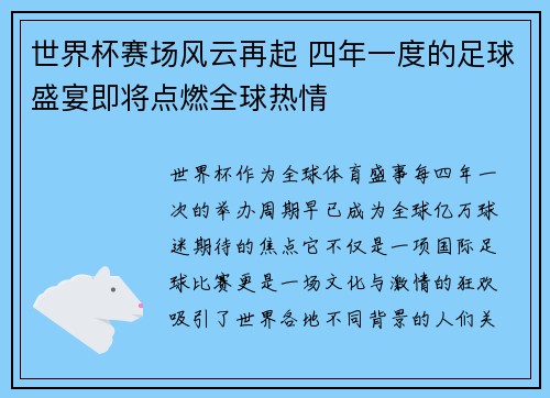 世界杯赛场风云再起 四年一度的足球盛宴即将点燃全球热情