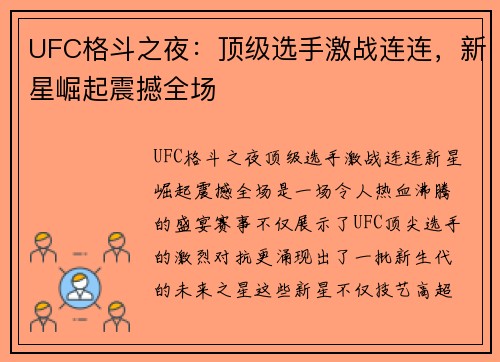 UFC格斗之夜：顶级选手激战连连，新星崛起震撼全场