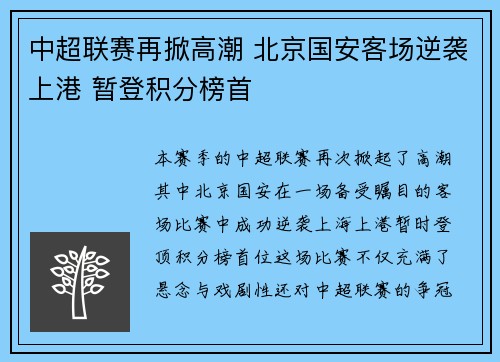 中超联赛再掀高潮 北京国安客场逆袭上港 暂登积分榜首