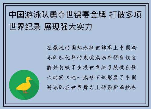中国游泳队勇夺世锦赛金牌 打破多项世界纪录 展现强大实力