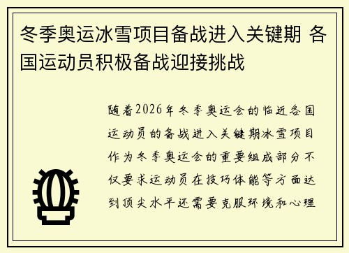 冬季奥运冰雪项目备战进入关键期 各国运动员积极备战迎接挑战
