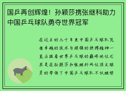 国乒再创辉煌！孙颖莎携张继科助力中国乒乓球队勇夺世界冠军