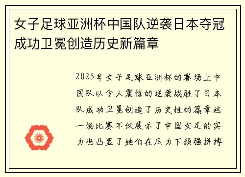 女子足球亚洲杯中国队逆袭日本夺冠成功卫冕创造历史新篇章