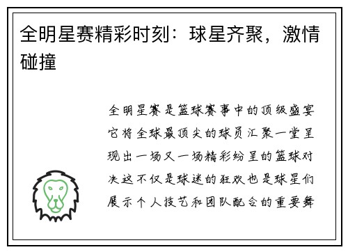 全明星赛精彩时刻：球星齐聚，激情碰撞