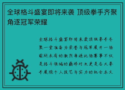 全球格斗盛宴即将来袭 顶级拳手齐聚角逐冠军荣耀