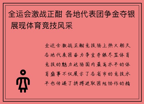 全运会激战正酣 各地代表团争金夺银 展现体育竞技风采