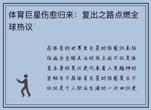 体育巨星伤愈归来：复出之路点燃全球热议