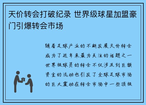 天价转会打破纪录 世界级球星加盟豪门引爆转会市场