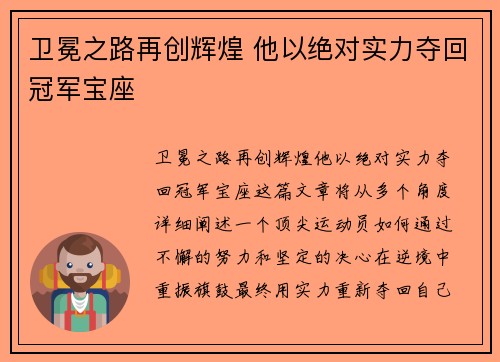 卫冕之路再创辉煌 他以绝对实力夺回冠军宝座