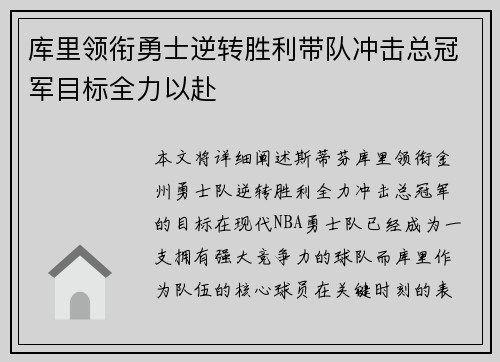 库里领衔勇士逆转胜利带队冲击总冠军目标全力以赴