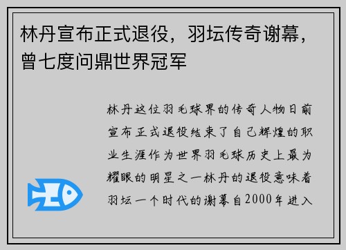 林丹宣布正式退役，羽坛传奇谢幕，曾七度问鼎世界冠军