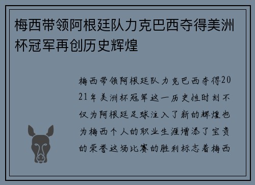 梅西带领阿根廷队力克巴西夺得美洲杯冠军再创历史辉煌