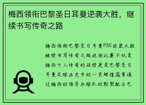 梅西领衔巴黎圣日耳曼逆袭大胜，继续书写传奇之路