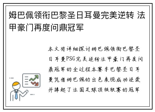 姆巴佩领衔巴黎圣日耳曼完美逆转 法甲豪门再度问鼎冠军