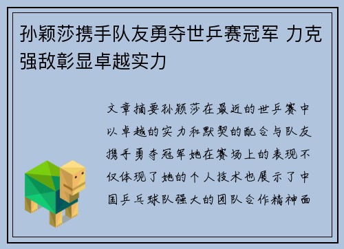 孙颖莎携手队友勇夺世乒赛冠军 力克强敌彰显卓越实力