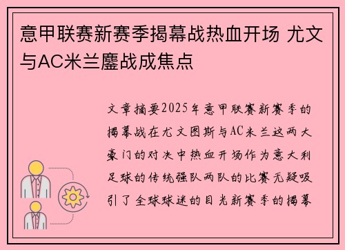 意甲联赛新赛季揭幕战热血开场 尤文与AC米兰鏖战成焦点