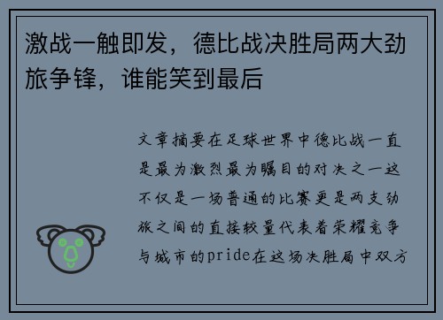激战一触即发，德比战决胜局两大劲旅争锋，谁能笑到最后