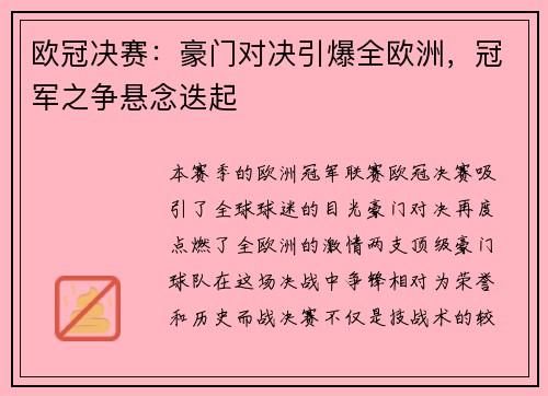 欧冠决赛：豪门对决引爆全欧洲，冠军之争悬念迭起