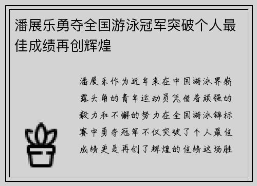 潘展乐勇夺全国游泳冠军突破个人最佳成绩再创辉煌