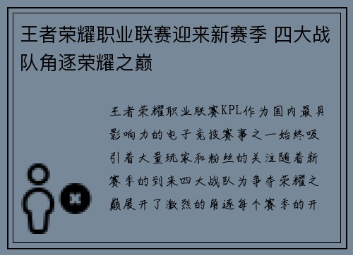 王者荣耀职业联赛迎来新赛季 四大战队角逐荣耀之巅