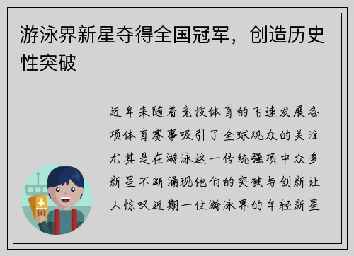 游泳界新星夺得全国冠军，创造历史性突破