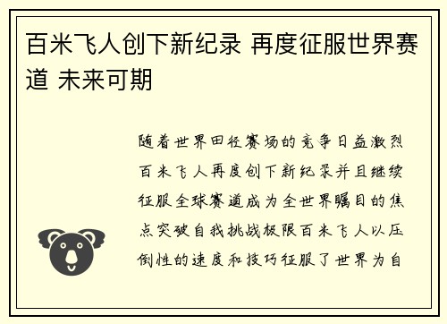 百米飞人创下新纪录 再度征服世界赛道 未来可期
