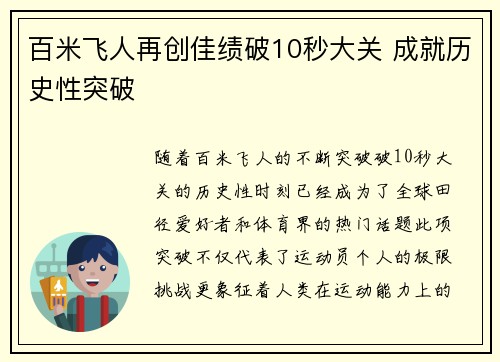 百米飞人再创佳绩破10秒大关 成就历史性突破