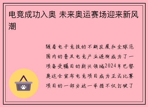 电竞成功入奥 未来奥运赛场迎来新风潮