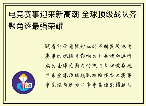 电竞赛事迎来新高潮 全球顶级战队齐聚角逐最强荣耀