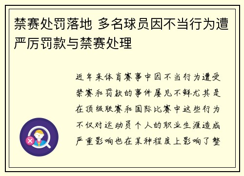 禁赛处罚落地 多名球员因不当行为遭严厉罚款与禁赛处理