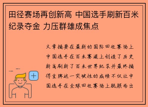 田径赛场再创新高 中国选手刷新百米纪录夺金 力压群雄成焦点