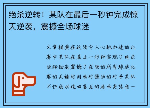 绝杀逆转！某队在最后一秒钟完成惊天逆袭，震撼全场球迷